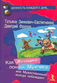 Книга Зинкевич-Евстигнеева Т. Как женщине понять мужчину, или Мужественные всегда побеждают, 20-51, Баград.рф